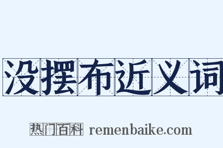 没摆布近义词是什么意思的图片